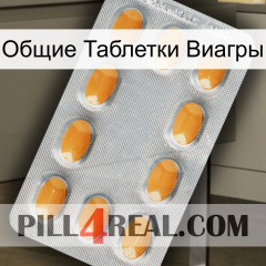 Общие Таблетки Виагры cialis3